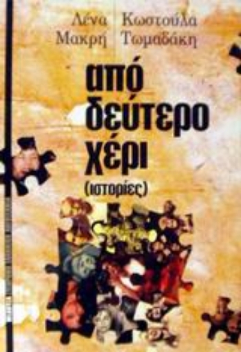 57071-Από δεύτερο χέρι