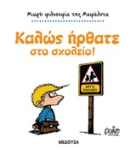 211378-Μαφάλντα, καλώς ήρθατε στο σχολείο!