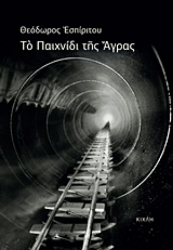 252683-Το παιχνίδι της Άγρας