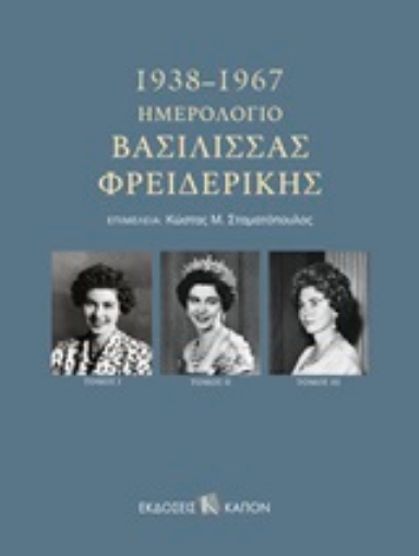 247257-Ημερολόγιο Βασίλισσας Φρειδερίκης