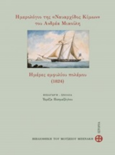 252739-Ημερολόγιο της "Ναυαρχίδος Κίμων" του Ανδρέα Μιαούλη. Ημέρες εμφυλίου (1824)