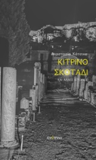 252781-Κίτρινο σκοτάδι και άλλες ιστορίες