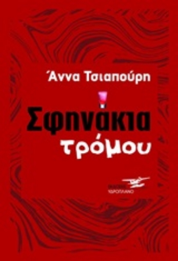 252821-Σφηνάκια τρόμου