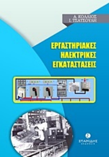 252837-Εργαστηριακές ηλεκτρικές εγκαταστάσεις