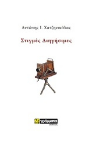 252839-Στιγμές διηγήσιμες