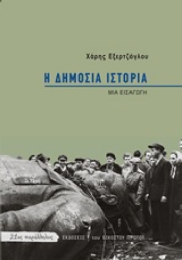 252871-Η δημόσια ιστορία