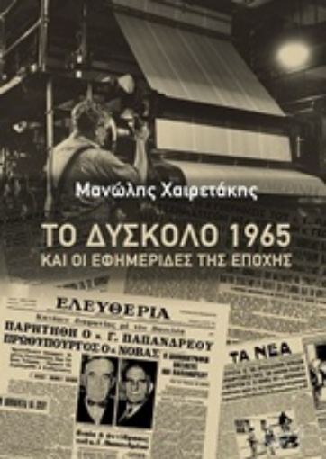 252873-Το δύσκολο 1965 και οι εφημερίδες της εποχής