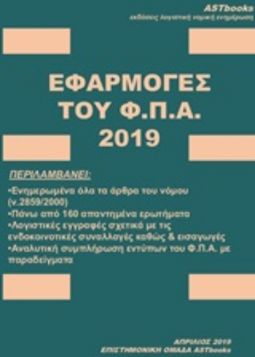 252904-Εφαρμογές του ΦΠΑ 2019