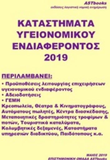 252906-Καταστήματα υγειονομικού ενδιαφέροντος 2019