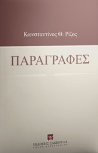 243739-Παραγραφές