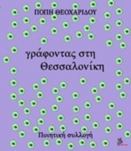 245029-Γράφοντας στη Θεσσαλονίκη