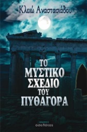 252945-Το μυστικό σχέδιο του Πυθαγόρα