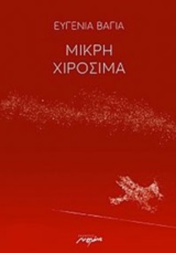 252976-Μικρή Χιροσίμα