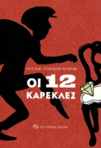 252983-Οι 12 καρέκλες