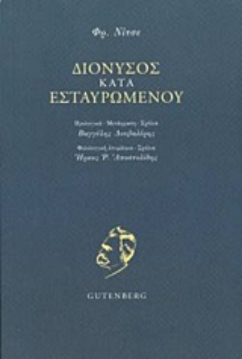 250384-Διόνυσος κατά Εσταυρωμένου