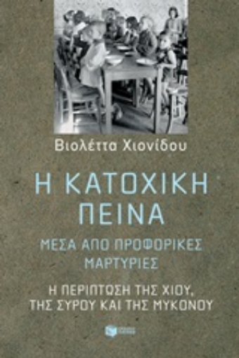 252848-Η κατοχική πείνα μέσα από προφορικές μαρτυρίες