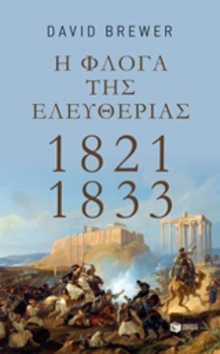 252849-Η φλόγα της ελευθερίας 1821 - 1833