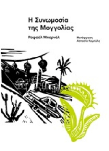 253013-Η συνομωσία της Μογγολίας