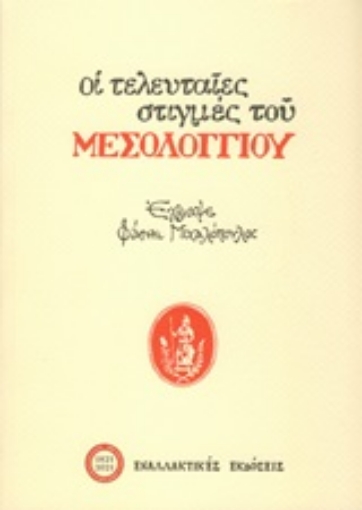 253042-Οι τελευταίες στιγμές του Μεσολογγίου