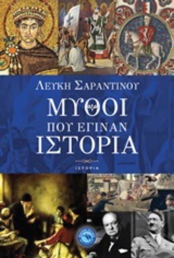 253052-Μύθοι που έγιναν ιστορία