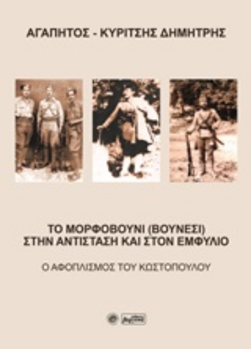 253061-Το Μορφοβούνι (Βουνέσι) στην Αντίσταση και στον Εμφύλιο