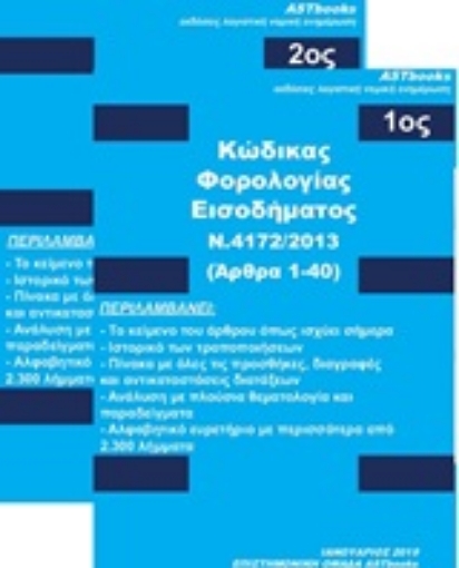 253091-Κώδικας φορολογίας εισοδήματος Ν. 4172/2013