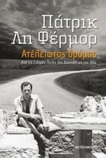 196181-Ατέλειωτος δρόμος