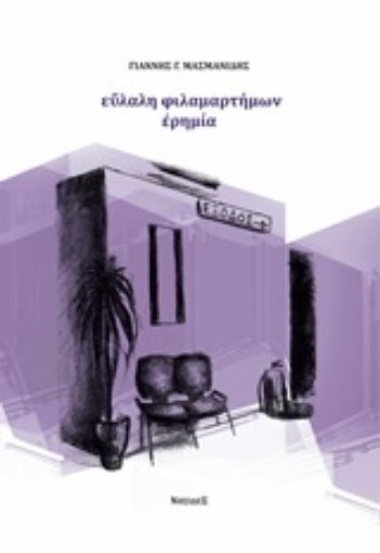 252676-Εύλαλη φιλαμαρτήμων ερημιά