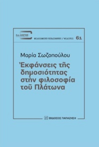 253125-Εκφάνσεις της δημοσιότητας στην φιλοσοφία του Πλάτωνα