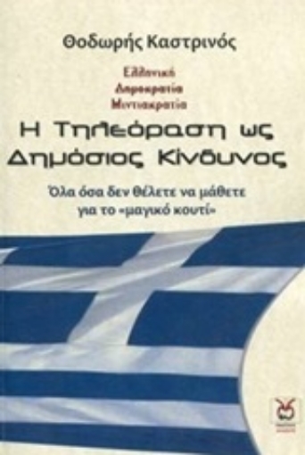 253158-Η τηλεόραση ως δημόσιος κίνδυνος