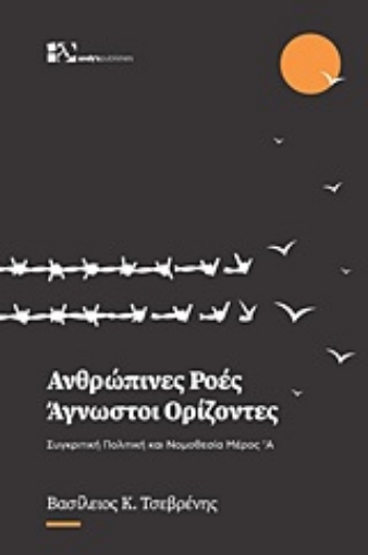 253169-Ανθρώπινες ροές - Άγνωστοι ορίζοντες