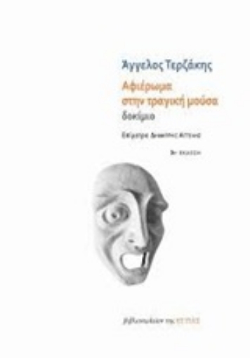 249697-Αφιέρωμα στην τραγική μούσα