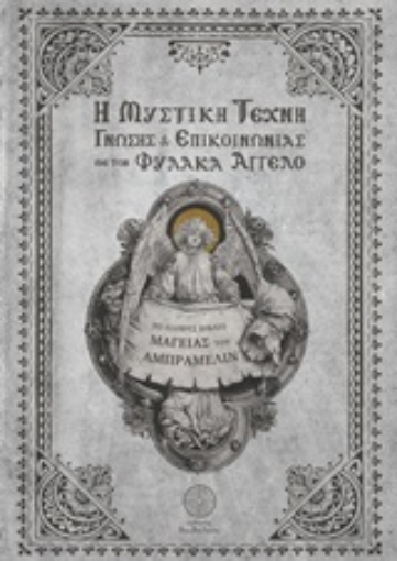 253220-Η μυστική τέχνη γνώσης και επικοινωνίας με τον φύλακα άγγελο