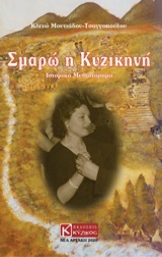 253159-Σμαρώ η Κυζικηνή