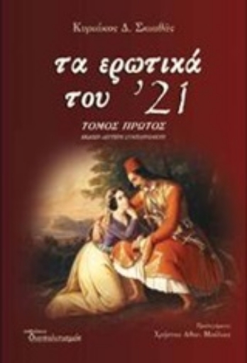 253264-Τα ερωτικά του '21