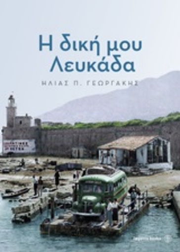 253267-Η δική μου Λευκάδα