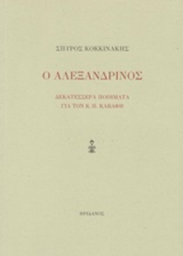 253233-Ο Αλεξανδρινός