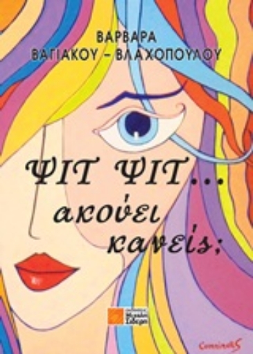 253286-Ψιτ, ψιτ, ακούει κανείς;