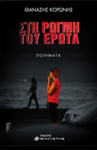 253278-Στη ρωγμή του έρωτα