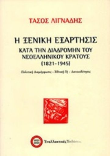 253302-Η ξενική εξάρτησις κατά την διαδρομής του νεοελληνικού κράτους (1821-1945)