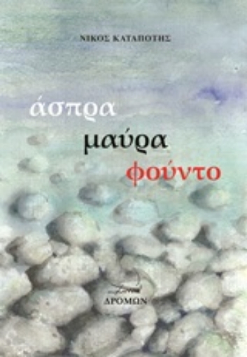 253316-Άσπρα, μαύρα, φούντο