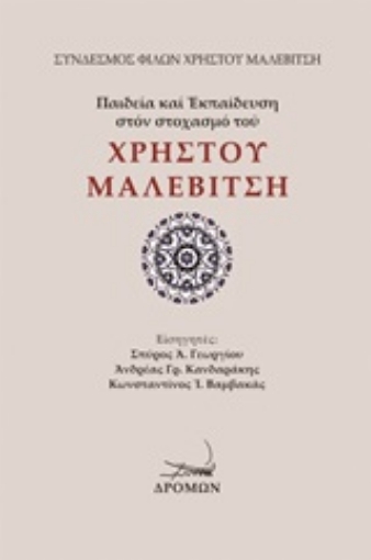 253321-Παιδεία και εκπαίδευση στον στοχασμό του Χρήστου Μαλεβίτση