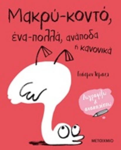 253364-Μακρύ-κοντό, ένα-πολλά, ανάποδα ή κανονικά