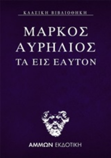 253385-Τα εις εαυτόν