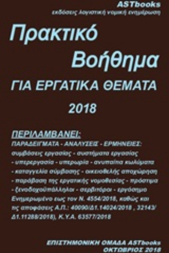 253409-Πρακτικό βοήθημα για εργατικά θέματα 2018