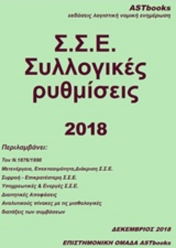 253412-Σ.Σ.Ε. Συλλογικές ρυθμίσεις 2018