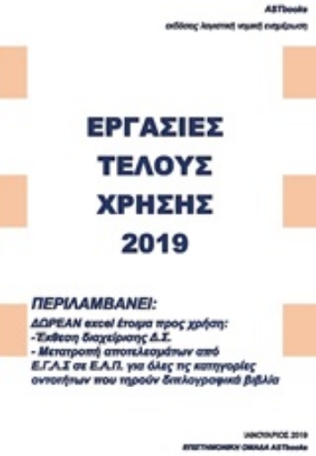 253413-Εργασίες τέλους χρήσης 2019