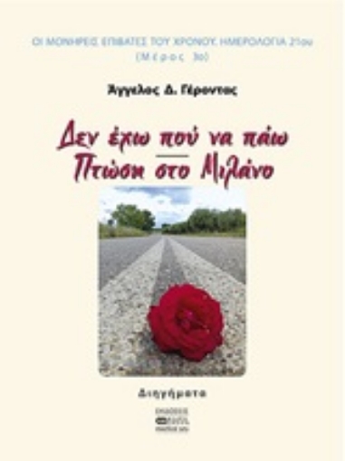 253456-Δεν έχω που να πάω. Πτώση στο Μιλάνο