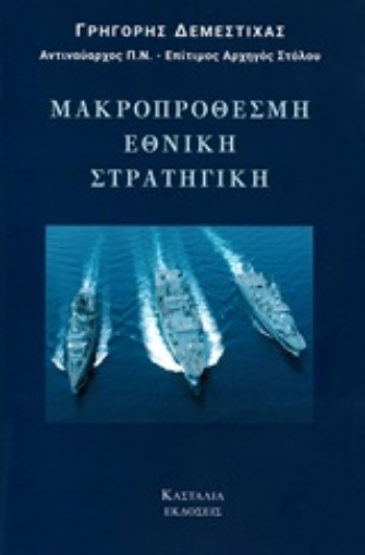 253471-Μακροπρόθεσμη εθνική στρατηγική