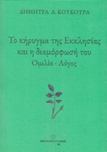 253475-Το κήρυγμα της εκκλησίας και η διαμόρφωσή του